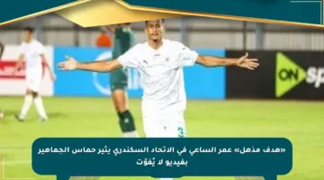 «هدف مذهل» عمر الساعي في الاتحاد السكندري يثير حماس الجماهير بفيديو لا يُفوّت